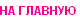 На главную